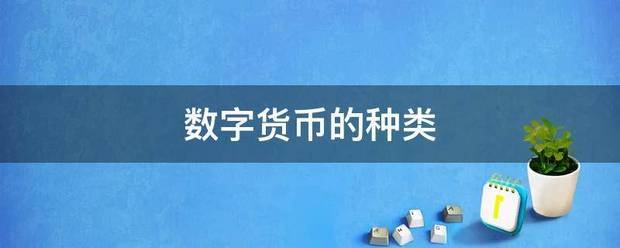 数字货币的种类
