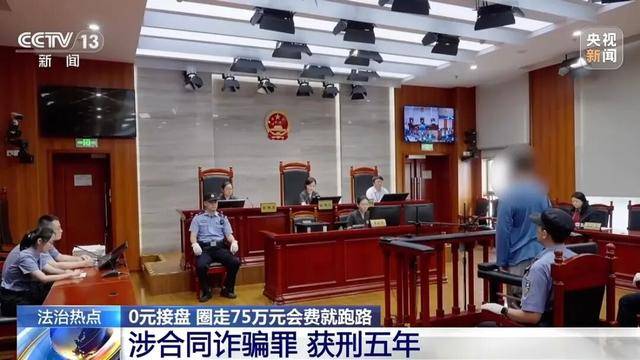 上海首例“职业闭店人”陶某获刑5年！详情披露：1年时间内，零元接手4家濒临倒闭的健身机构，收取75万余元会费后卷款跑路