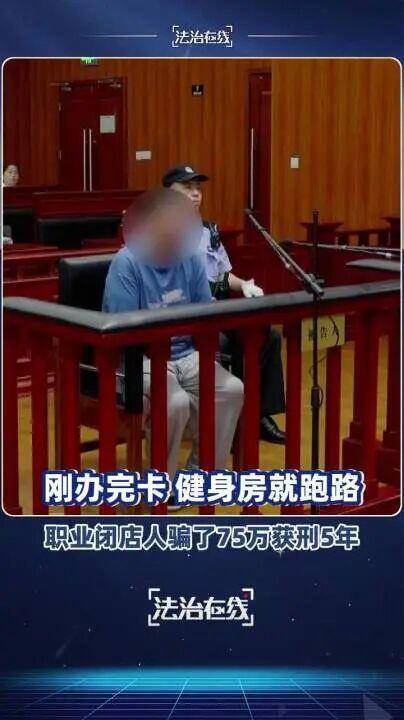 上海首例“职业闭店人”陶某获刑5年！详情披露：1年时间内，零元接手4家濒临倒闭的健身机构，收取75万余元会费后卷款跑路