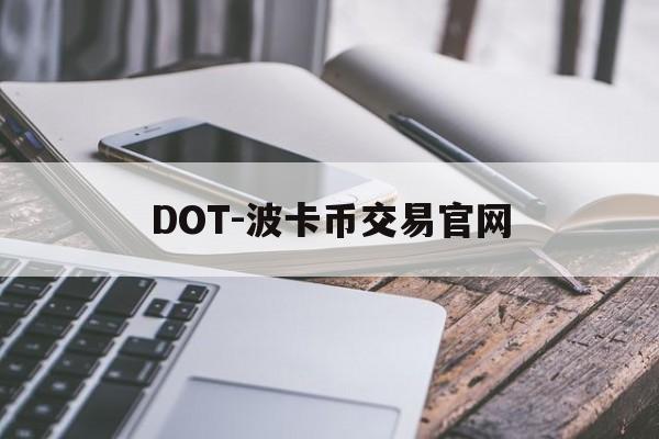 DOT-波卡币交易官网(dot波卡币还能涨到2000吗)