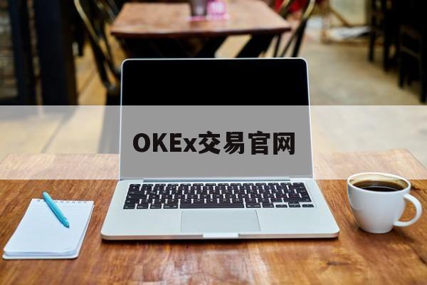 OKEx交易官网的简单介绍